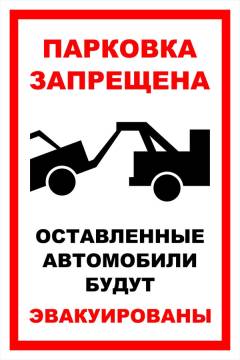 Знак вспомогательный VS 13-01 "Парковка запрещена. Оставленные автомобили будут эвакуированы" — фото-571_1