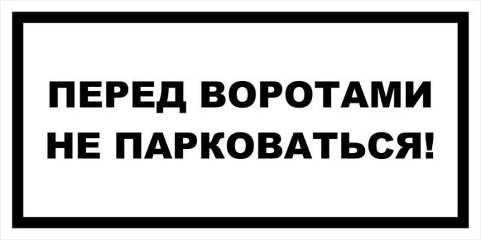Знак вспомогательный VS 13-02 "Перед воротами не парковаться!" — фото-571_1