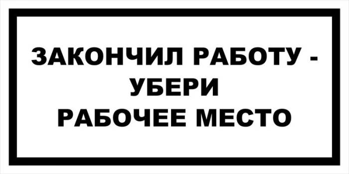 Знак вспомогательный VS 15-01 "Закончил работу - убери рабочее место" — фото-571_1