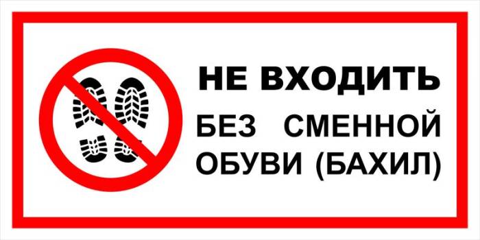 Знак вспомогательный VS 18-01 "Не входить без сменной обуви (бахил)" — фото-571_1