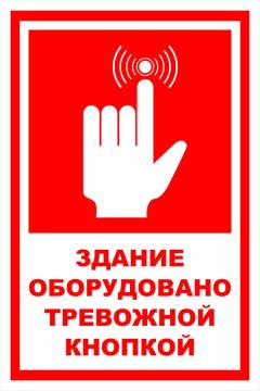 Знак вспомогательный VS 19-01 "Здание оборудовано тревожной кнопкой" — фото-571_1