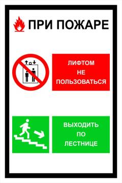 Знак вспомогательный VS 20-01 "При пожаре лифтом не пользоваться, выходить по лестнице" — фото-571_1