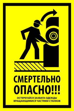 Знак вспомогательный VS 21-02 "Смертельно опасно! Остерегайся захвата одежды вращающимися частями станков" — фото-571_1