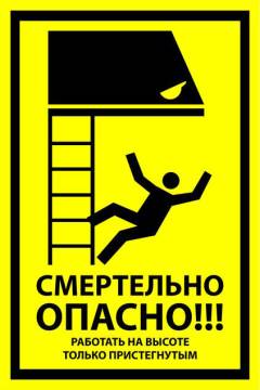 Знак вспомогательный VS 21-03 "Смертельно опасно! Работать на высоте только пристегнутыми" — фото-571_1