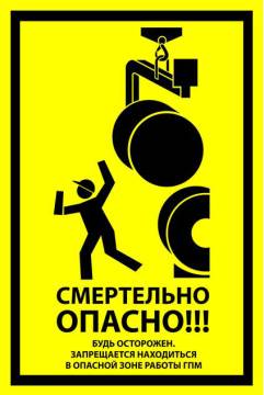 Знак вспомогательный VS 21-05 "Смертельно-опасно! Будь осторожен" — фото-571_1