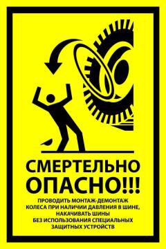 Знак вспомогательный VS 21-06 "Смертельно опасно! Проводить монтаж-демонтаж колеса при наличии давления в шине, накачивать шины без использования специальных защитных устройств" — фото-571_1