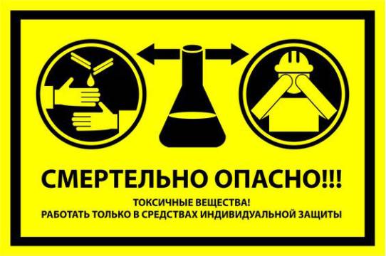 Знак вспомогательный VS 21-07 "Смертельно опасно! Токсичные вещества! Работать только в средствах индивидуальной защиты" — фото-571_1