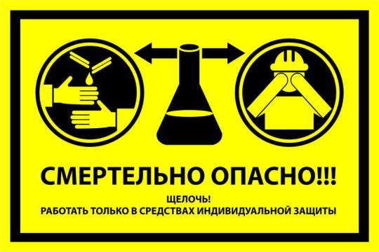 Знак вспомогательный VS 21-08 "Смертельно опасно! Щелочь! Работать только в средствах индивидуальной защиты" — фото-571_1